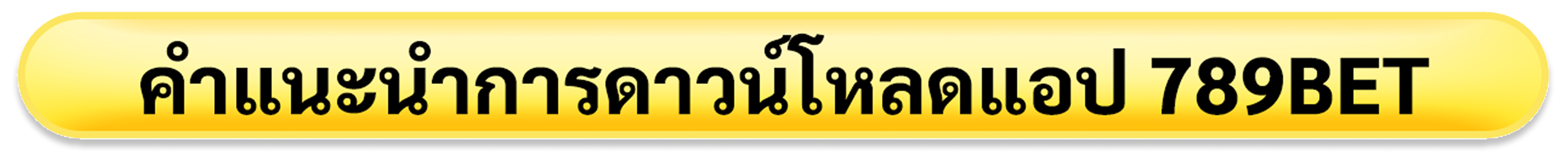 คำแนะนำการดาวน์โหลดแอป 789BET