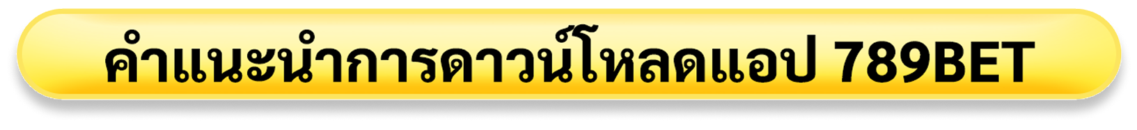 คำแนะนำการดาวน์โหลดแอป 789BET